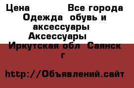 Apple  Watch › Цена ­ 6 990 - Все города Одежда, обувь и аксессуары » Аксессуары   . Иркутская обл.,Саянск г.